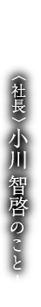 〈当代十一代〉小川治兵衞のこと