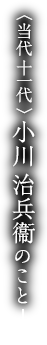 〈当代十一代〉小川治兵衞のこと