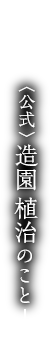 〈公式〉造園植治のこと