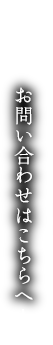 お問い合わせはこちら